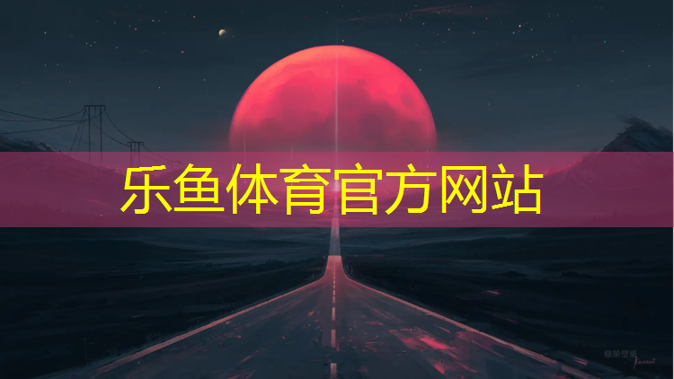 <strong>乐鱼体育,宁明中学塑胶跑道项目</strong>