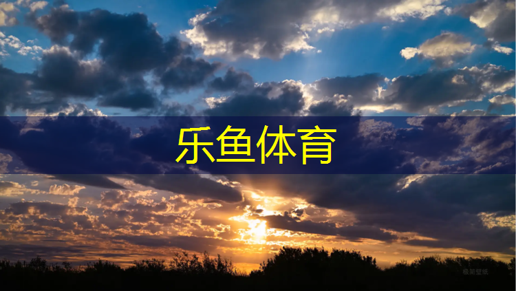 <strong>乐鱼体育官方网站,学校操场塑胶跑道构造</strong>